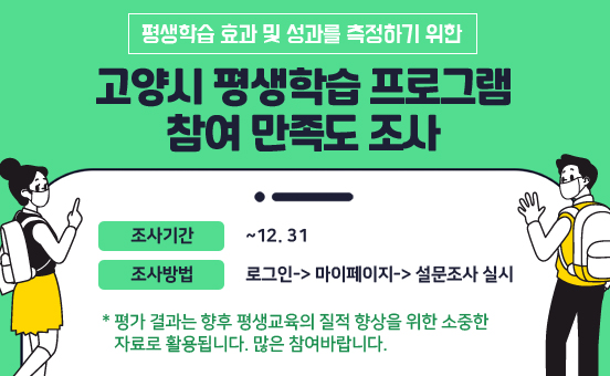 고양시 평생학습 프로그램 참여 만족도 조사