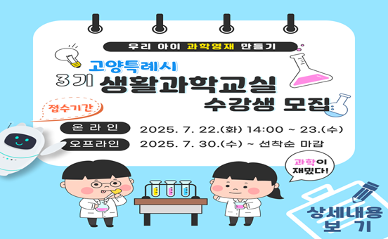 2025년 3기 온오프라인 고양시 생활과학교실 수강생 모집