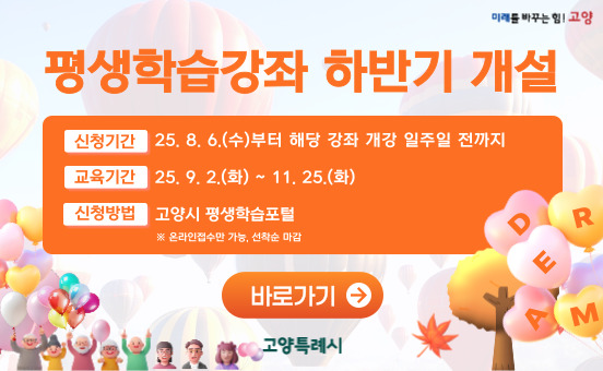 2025년 고양시 평생학습 하반기 강좌