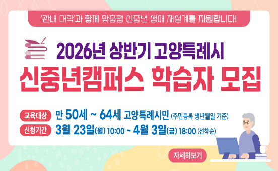 2026년 상반기 신중년캠퍼스 학습자 모집
