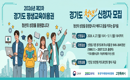 2026년 제2차 경기도-고양시 평생교육이용권 이용자 모집