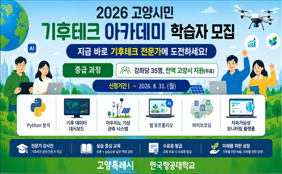 (한국항공대) 2026 기후테크 아카데미 중급과정 학습자 모집