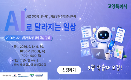 '26. 3기(9월) 생활밀착형 강좌(AI&middot;디지털) 학습자 모집 안내 