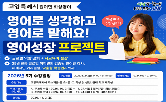 고양특례시 원어민 화상영어, 2026년 5기 수강생 모집