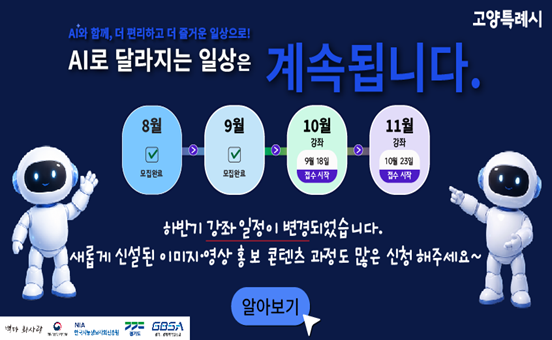 '26. 하반기 AI디지털 강좌 일정 재안내(일정 등 변경)