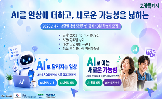 '26. 10. 생활밀착형 AI디지털 강좌 학습자 모집 안내