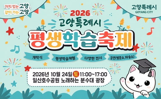 2026 고양특례시 평생학습축제