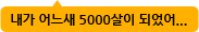 내가 어느새 5000살이 되었어