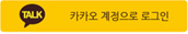 Log-in with kakao account