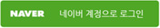 Log-in with naver account