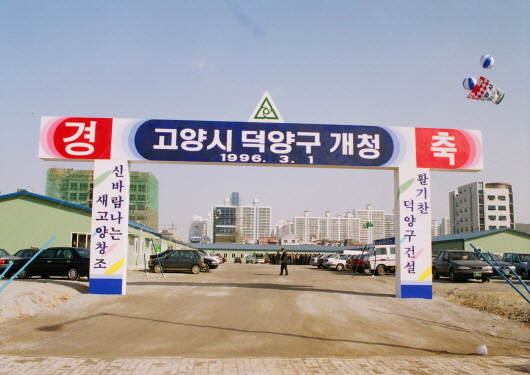 Established Deogyang-gu Office (1996)
