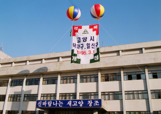 Opened Deogyang-gu and Ilsan-gu (1996)