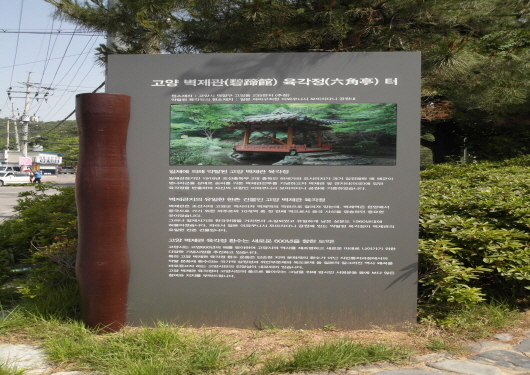 Sign for Yukgakjeong Pavilion