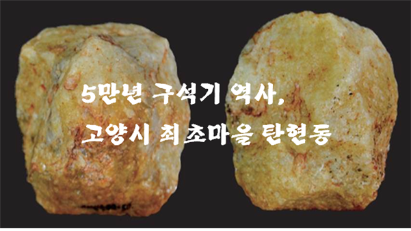 5만년 구석기 역사, 고양시 최초마을 탄현동