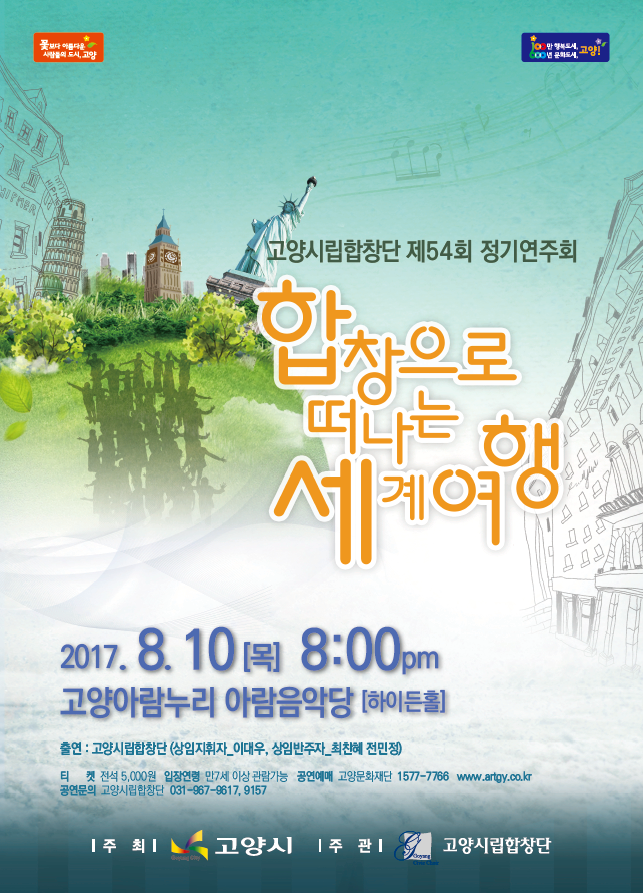 고양시립합창단 제54회 정기연주회 - 「합창으로 떠나는 세계 여행」