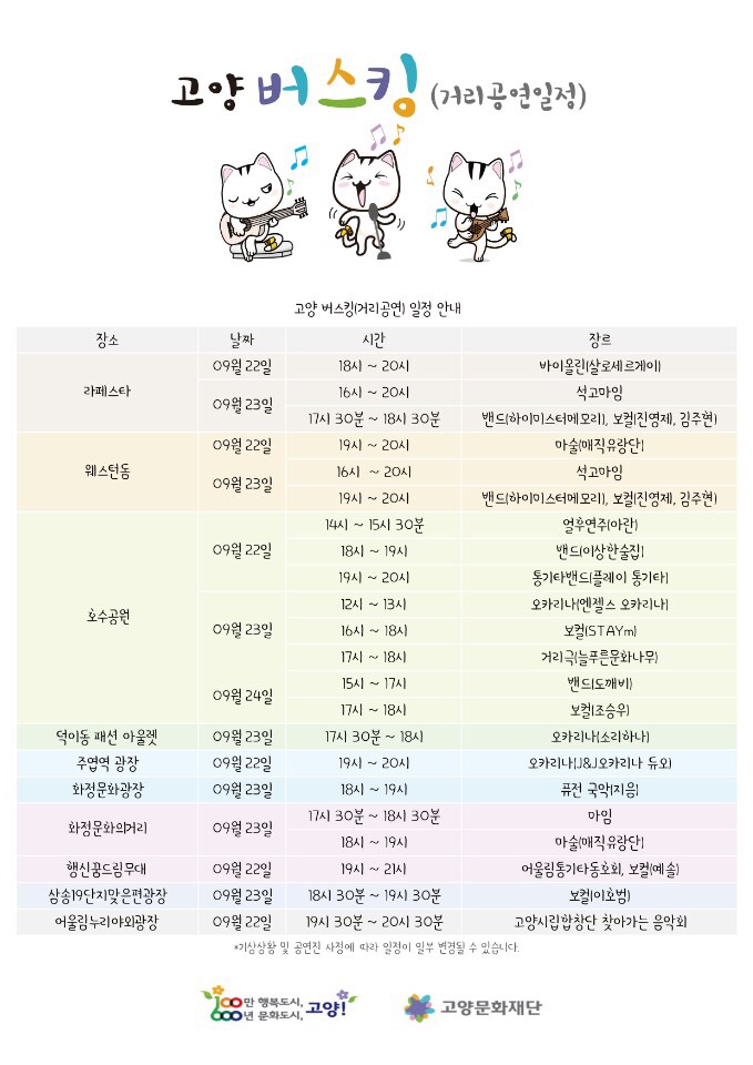 고양 버스킹(거리공연일정) 9월 22일-23일