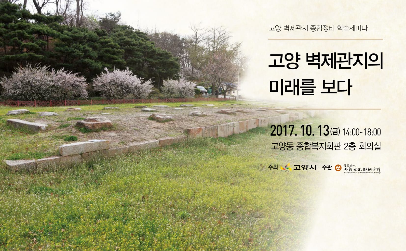 <고양 벽제관지의 미래를 보다> 학술세미나