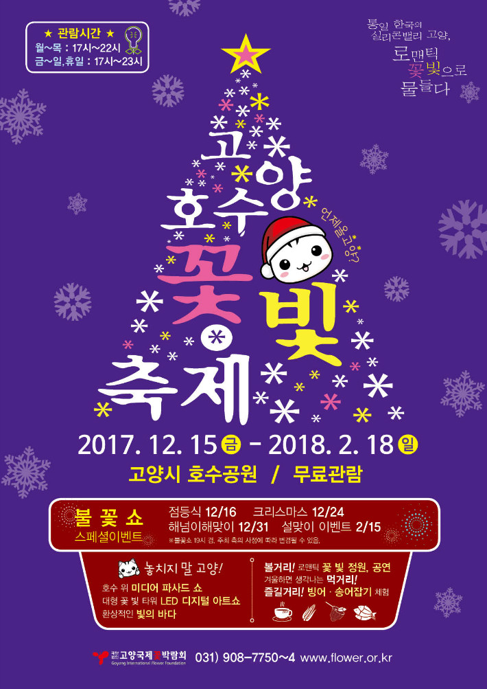 2017 고양호수꽃빛축제