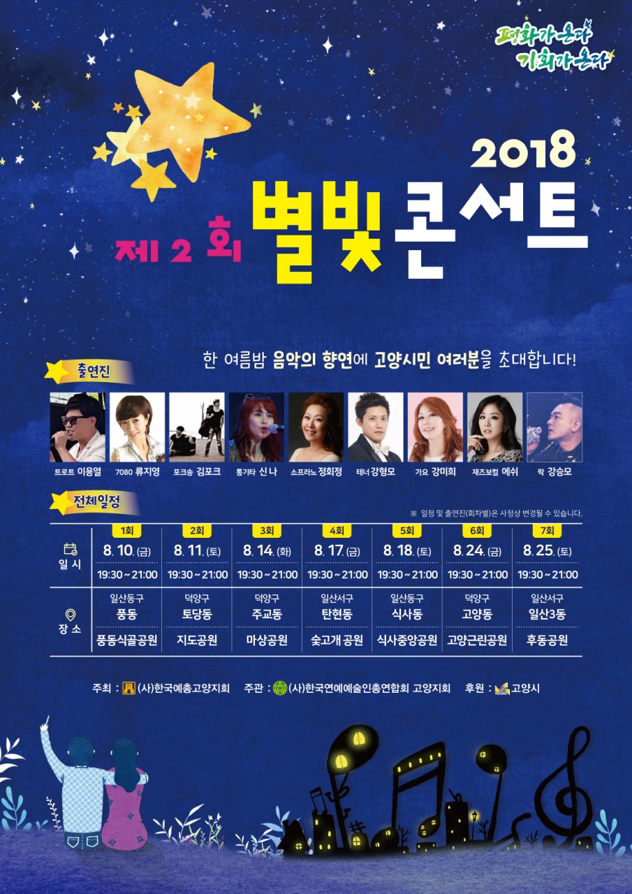 2018 제2회 별빛콘서트