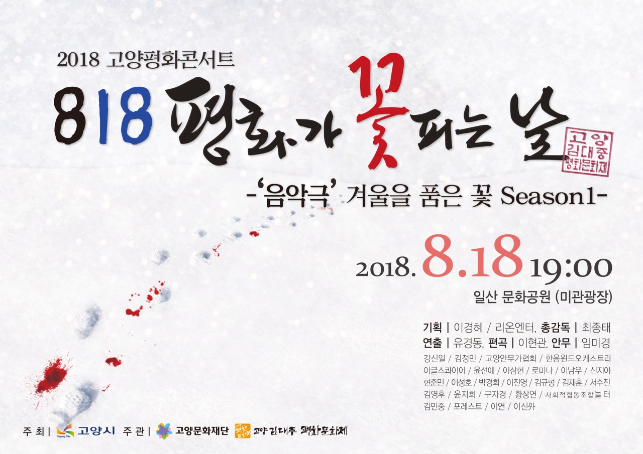 2018 고양평화콘서트 '818 평화가 꽃피는 날'