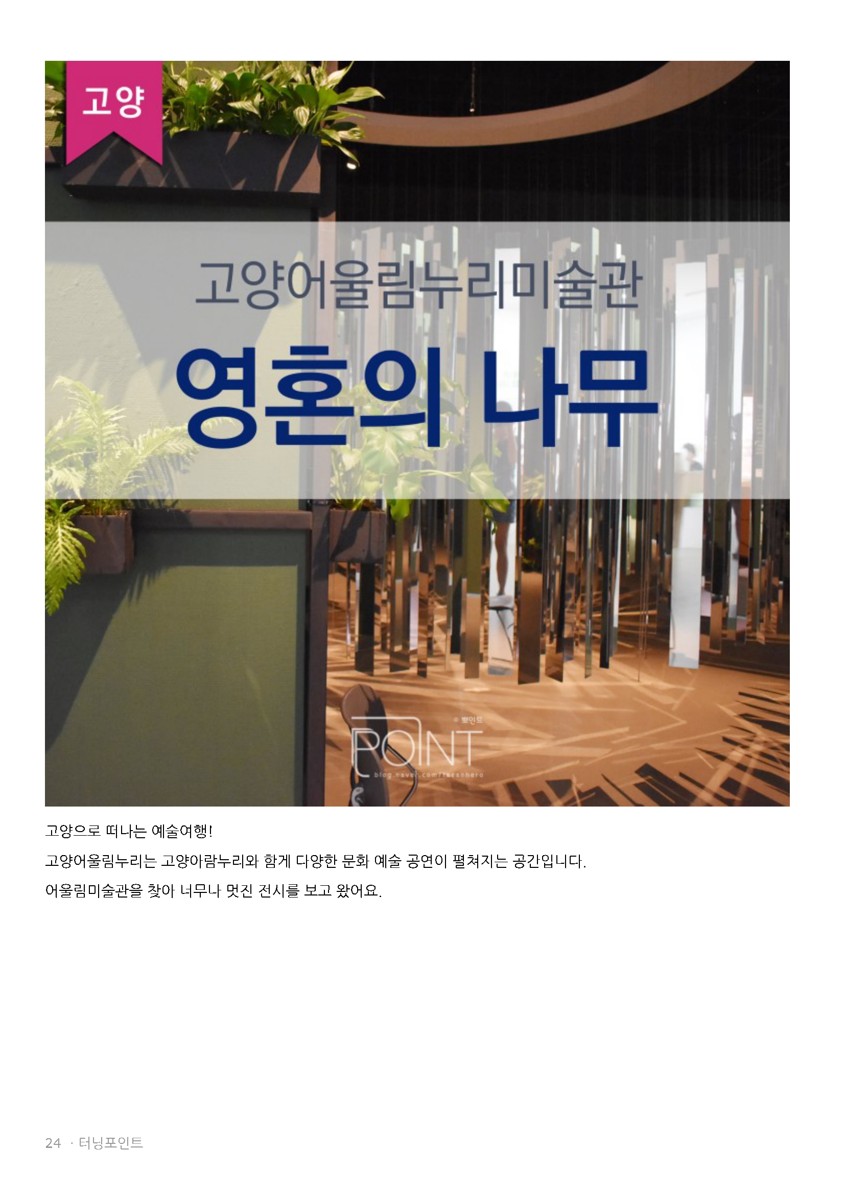 고양어울림누리 어울림미술관 SOUL TREE-영혼의 나무 展