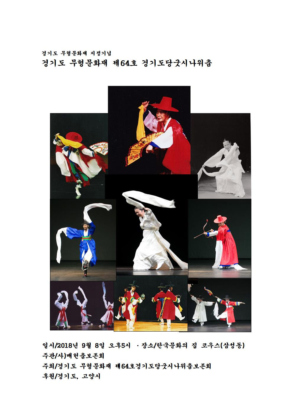 경기도 무형유산 제64호 경기도당굿시나위춤 공연