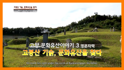 고봉산 기슭, 문화유산을 찾다 영문판(Visiting the Cultural heritage at the foot of Gobongsan)