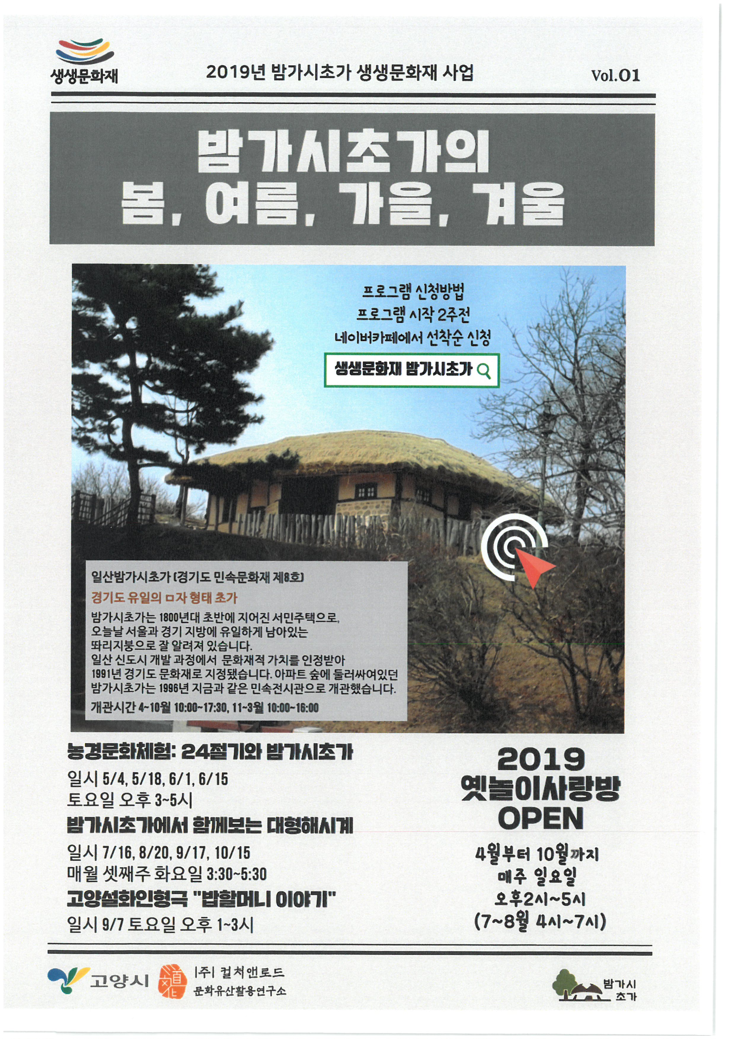 2019 생생문화유산(밤가시초가의 봄,여름,가을,겨울)