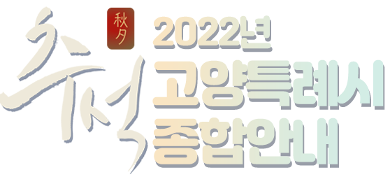 HAPPY NEW YEAR 2022 고양시 안심 설 종합안내