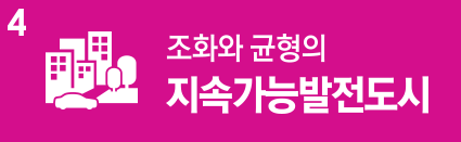 4. 조화와 균형의 지속가능발전도시