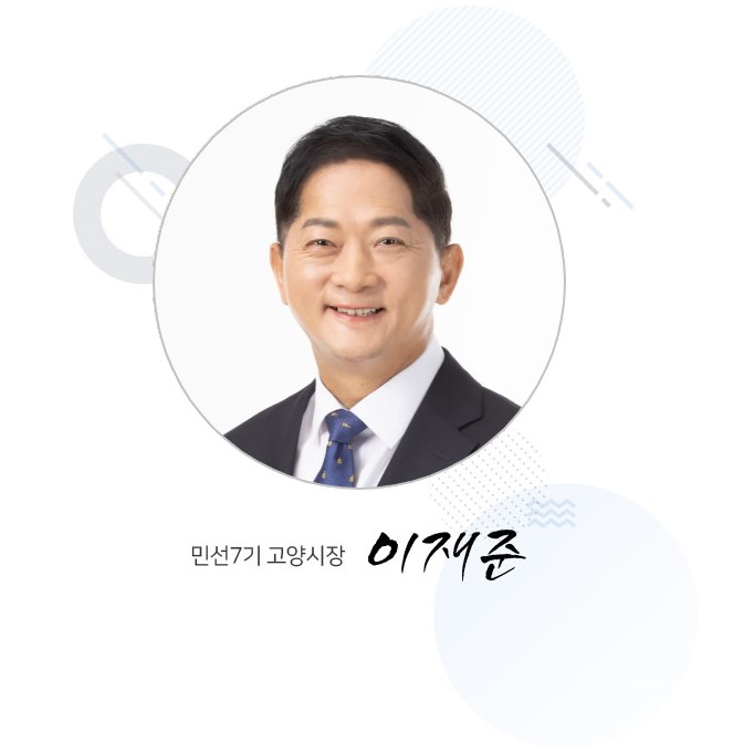 민선7기 고양시장 이재준