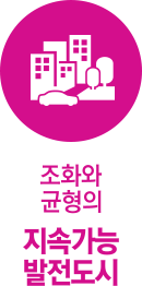 조화와 균형의 지속가능 발전도시