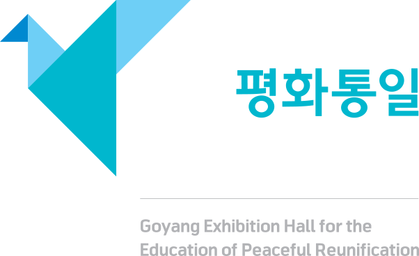 고양평화통일 교육전시관 Goyang Exhibition Hall for the Education Peaceful Reunification