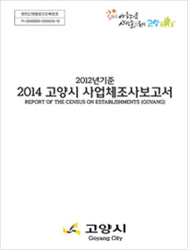 2014 고양시 사업체조사보고서