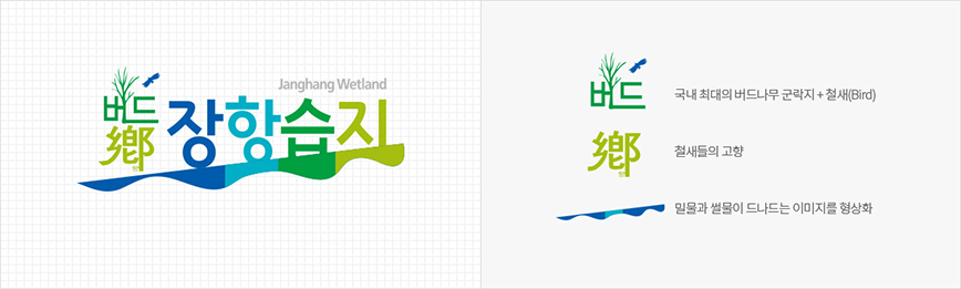 브랜드 이미지 - 버드:국내 최대의 버드나무 군락지 + 철새(bird) / 향:철새들의 고향 / 밀물과 썰물이 드나드는 이미지를 형상화