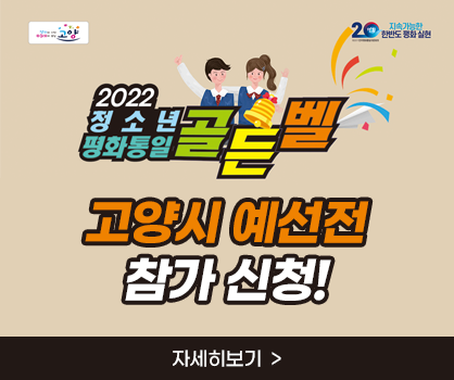 2022 청소년 평화통일 골든벨 
고양시 예선전 참가 신청!
