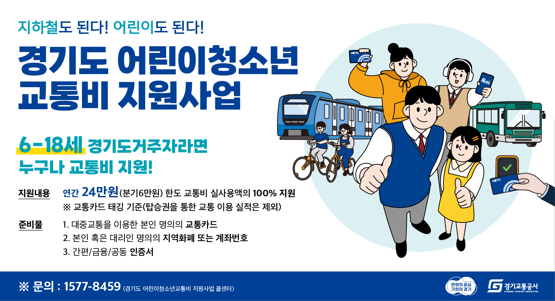 경기도 어린이·청소년 교통비지원사업