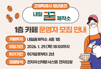고양특례시 청년공간 내일꿈제작소 1층 카페 운영자 모집 안내
