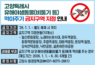고양특례시 유해야생동물(비둘기 등)먹이주기 금지구역 지정 안내