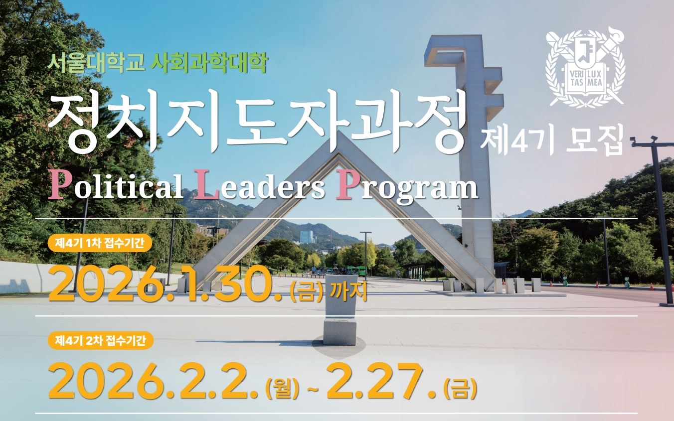 서울대학교 정치지도자과정 제4기