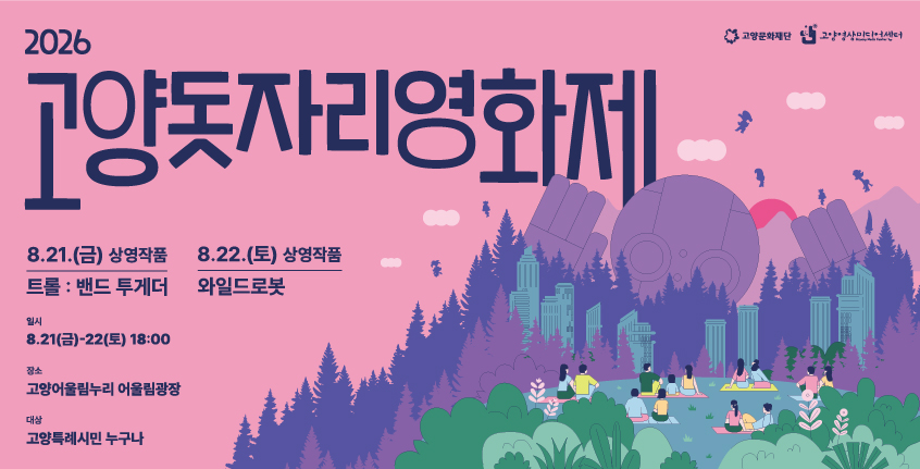 2026 고양돗자리영화제
2026. 8. 21. ~ 8. 22
고양어울림누리 어울림광장
고양특례시민 누구나
