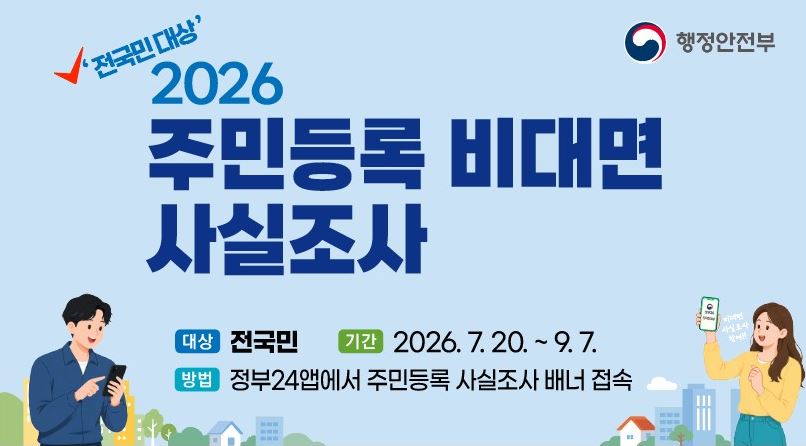 2026 주민등록 사실조사