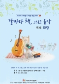 4 고양시 화정도서관, 8월의 북콘서트 ‘달마다 책 그리고 음악’ 개최.jpg