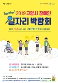1 고양시, 이달 27일 ‘2019 장애인 일자리박람회’ 개최(1).jpg