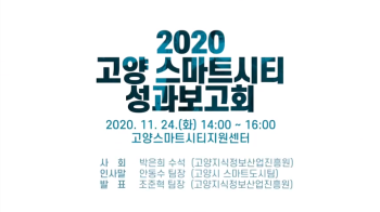 2020 고양 스마트시티 성과보고회 - 1부 ②
