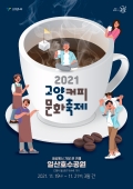 5.고양시, 2021 고양커피문화축제 행사 개최.jpg