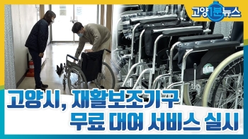 [고양1분뉴스]재활보조기구 무료대여 서비스 운영 