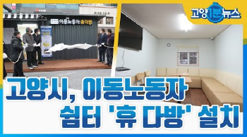 [고양1분뉴스] 이동노동자 쉼터 '휴 다방'설치