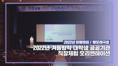 2022 고양시 대학생 공공기관 직장체험 오리엔테이션 