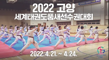 2022 고양 세계태권도품새선수권 대회 홍보 영상 